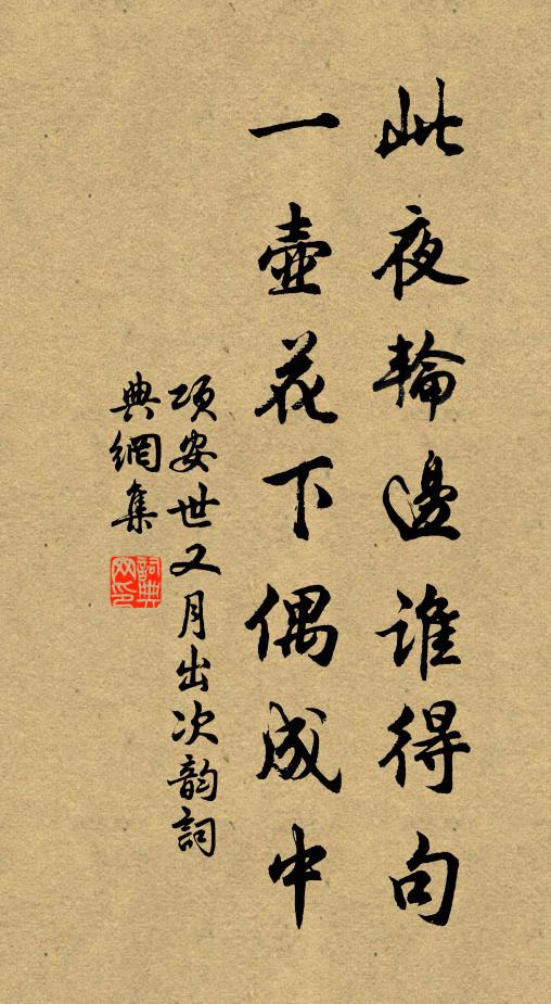 项安世此夜轮边谁得句，一壶花下偶成中书法作品欣赏
