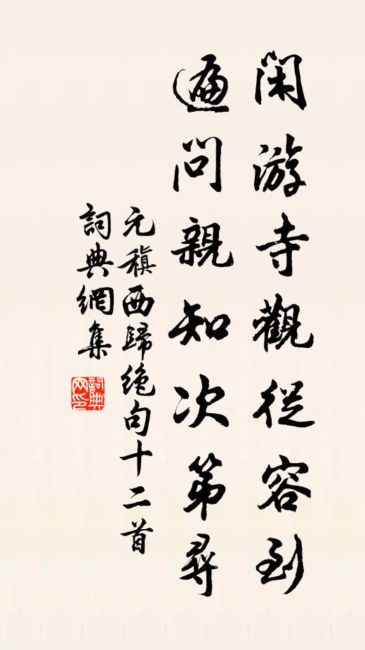 元稹闲游寺观从容到，遍问亲知次第寻书法作品欣赏