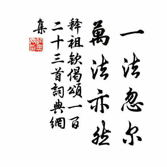 释祖钦一法忽尔，万法亦然书法作品欣赏