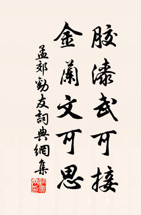孟郊胶漆武可接，金兰文可思书法作品欣赏