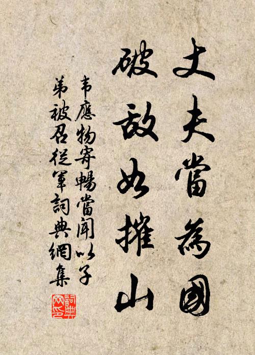 韦应物丈夫当为国，破敌如摧山书法作品欣赏