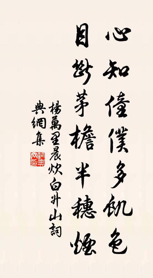 杨万里心知僮仆多饥色，目断茅檐半穗烟书法作品欣赏