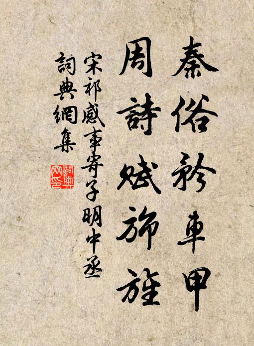 宋祁秦俗矜车甲，周诗赋旆旌书法作品欣赏