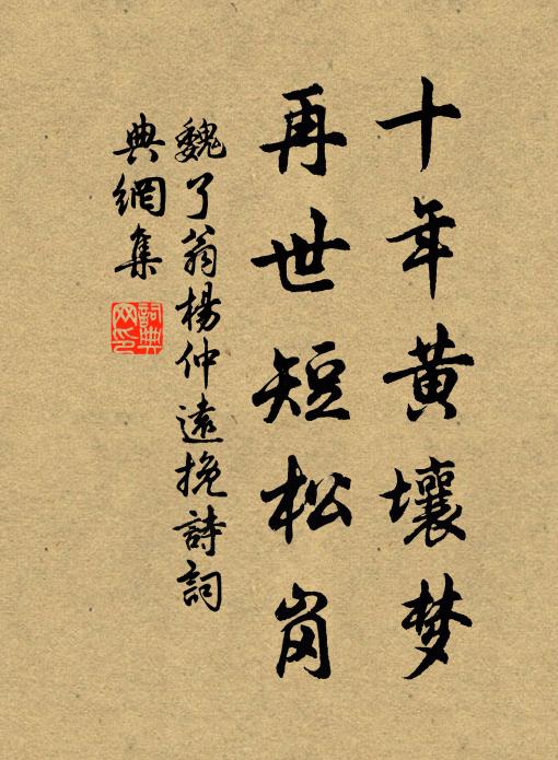 魏了翁十年黄壤梦，再世短松岗书法作品欣赏