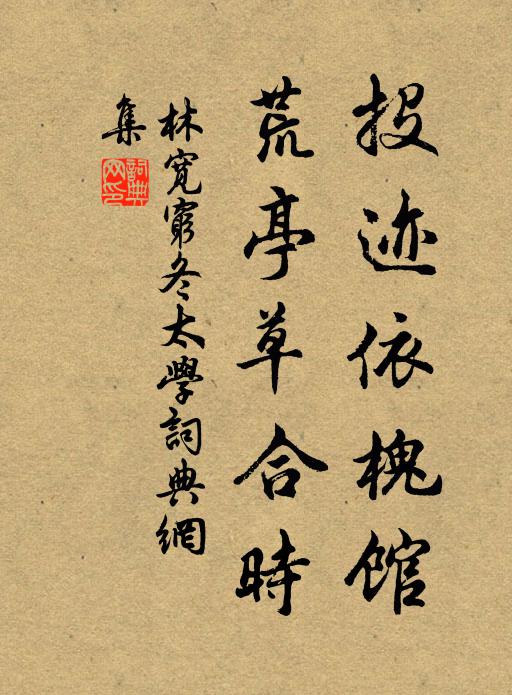 林宽投迹依槐馆，荒亭草合时书法作品欣赏