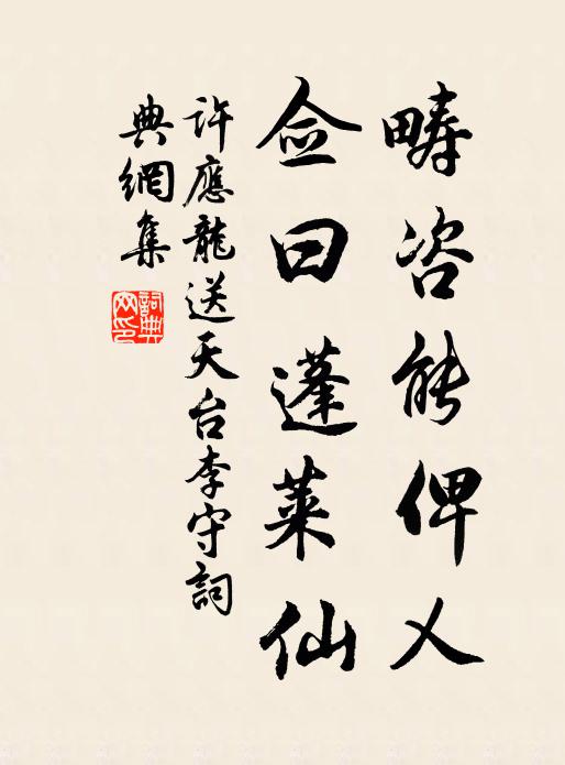 许应龙畴咨能俾乂，佥曰蓬莱仙书法作品欣赏
