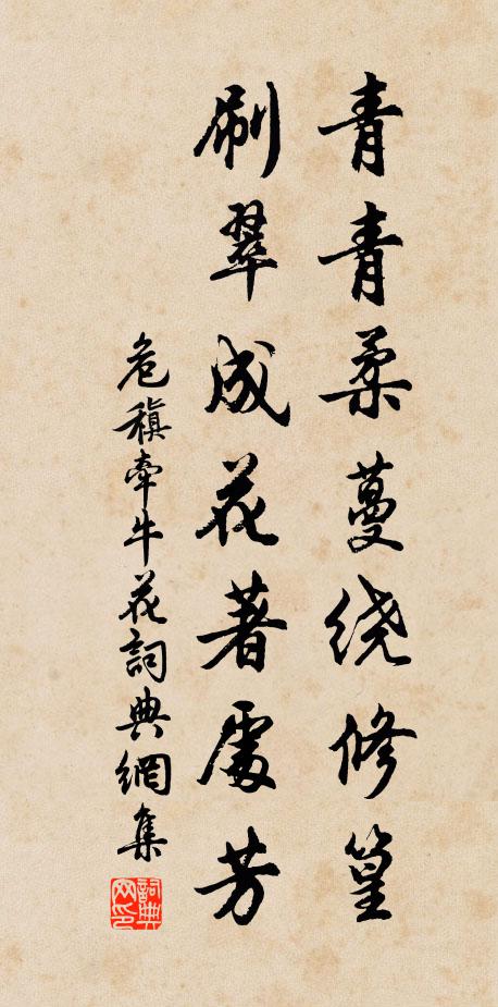 危稹青青柔蔓绕修篁，刷翠成花著处芳书法作品欣赏