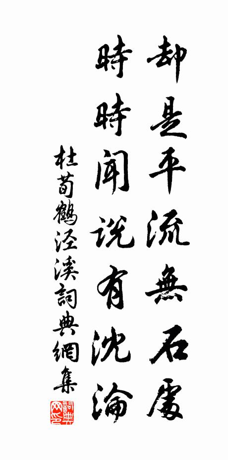 杜荀鹤却是平流无石处，时时闻说有沈沦书法作品欣赏