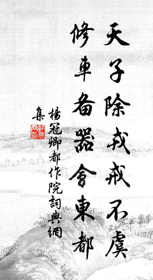 杨冠卿天子除戎戒不虞，修车备器会东都书法作品欣赏