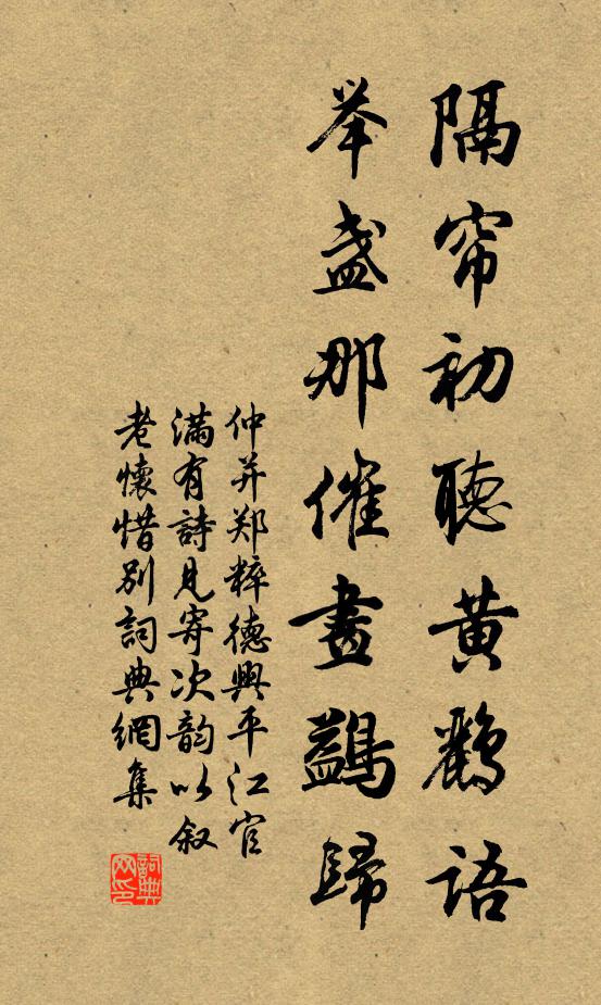 仲并隔帘初听黄鹂语，举盏那催画鷁归书法作品欣赏