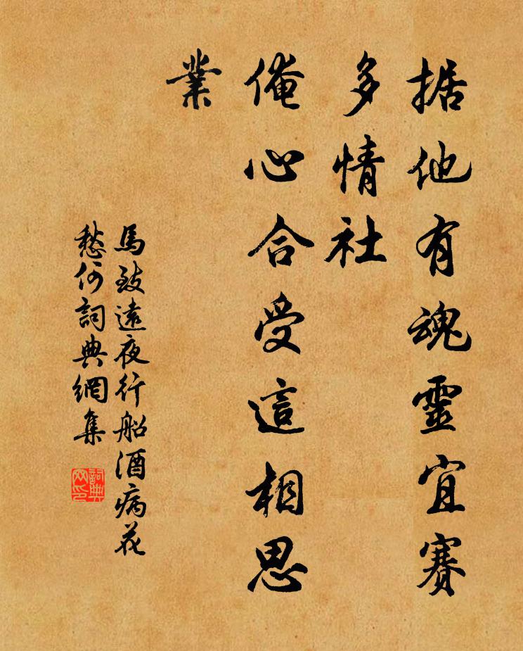 马致远据他有魂灵宜赛多情社，俺心合受这相思业书法作品欣赏