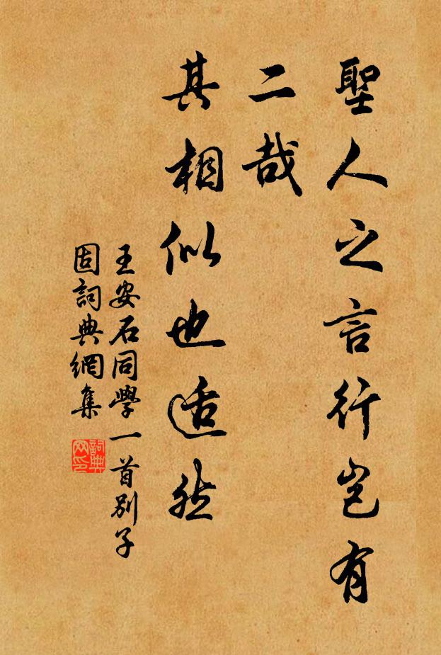 王安石圣人之言行岂有二哉？其相似也适然书法作品欣赏
