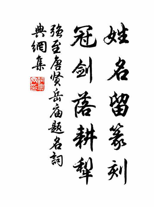 强至姓名留篆刻，冠剑落耕犁书法作品欣赏