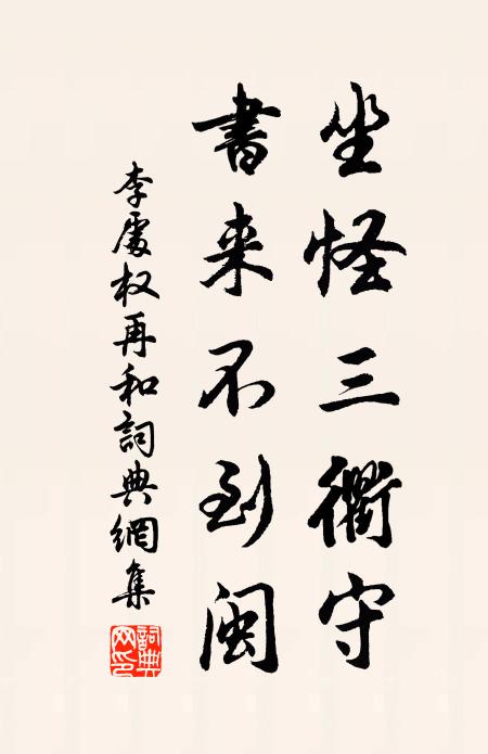 李处权坐怪三衢守，书来不到闽书法作品欣赏