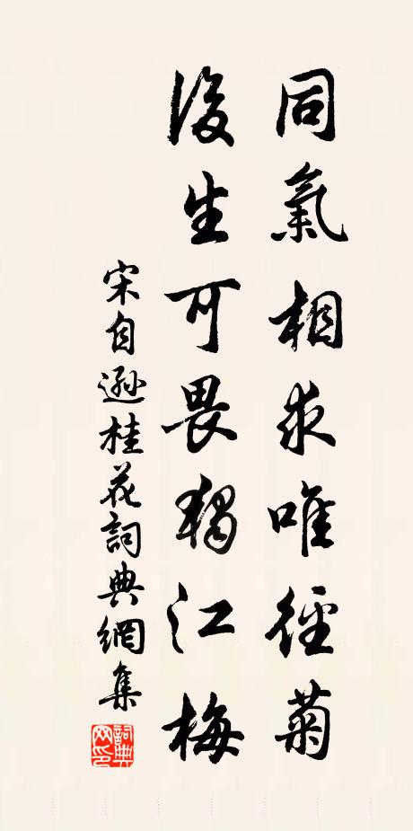 宋自逊同气相求唯径菊，后生可畏独江梅书法作品欣赏