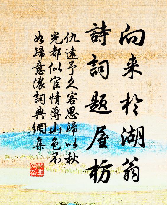 仇远向来于湖翁，诗词题屋枋书法作品欣赏