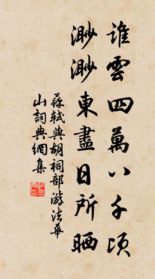 苏轼谁云四万八千顷，渺渺东尽日所晒书法作品欣赏
