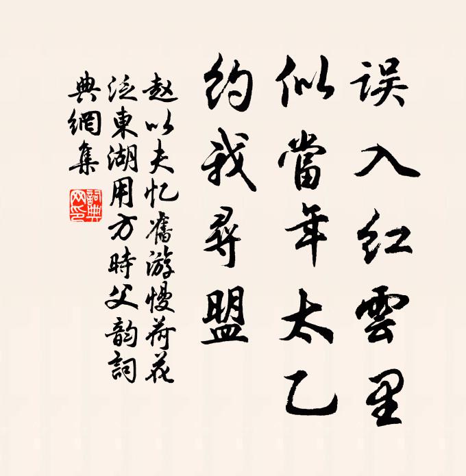 赵以夫误入红云里，似当年太乙，约我寻盟书法作品欣赏