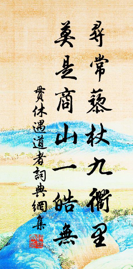 贯休寻常藜杖九衢里，莫是商山一皓无书法作品欣赏
