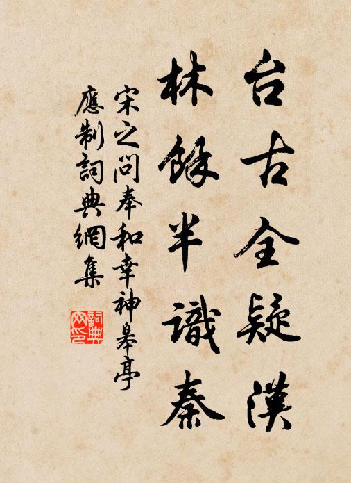 宋之问台古全疑汉，林馀半识秦书法作品欣赏