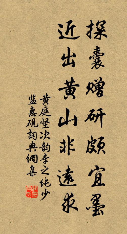 黄庭坚探囊赠研颇宜墨，近出黄山非远求书法作品欣赏