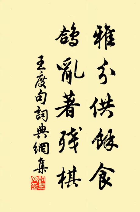 王度雅分供余食，鸽乱著残棋。书法作品欣赏