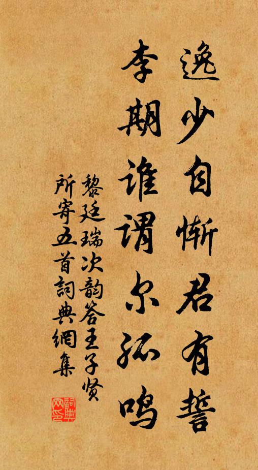 黎廷瑞逸少自惭君有誓，李期谁谓尔孤鸣书法作品欣赏