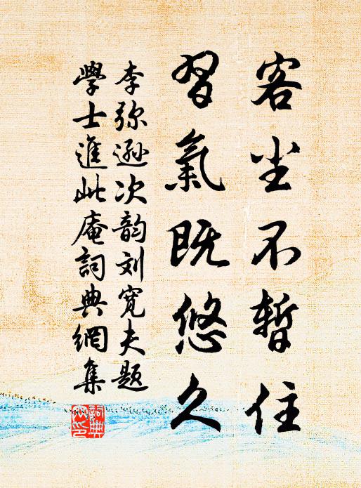 李弥逊客尘不暂住，习气既悠久书法作品欣赏