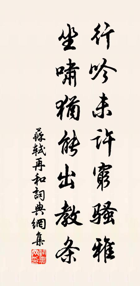 苏轼行吟未许穷骚雅，坐啸犹能出教条书法作品欣赏