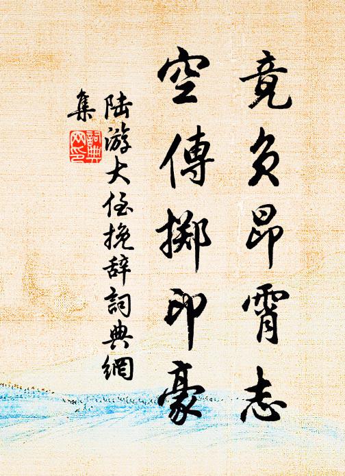 陆游竟负昂霄志，空传掷印豪书法作品欣赏