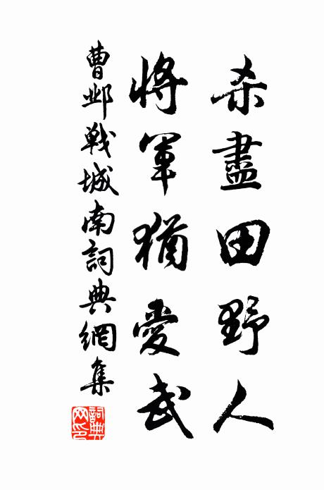 曹邺杀尽田野人，将军犹爱武书法作品欣赏