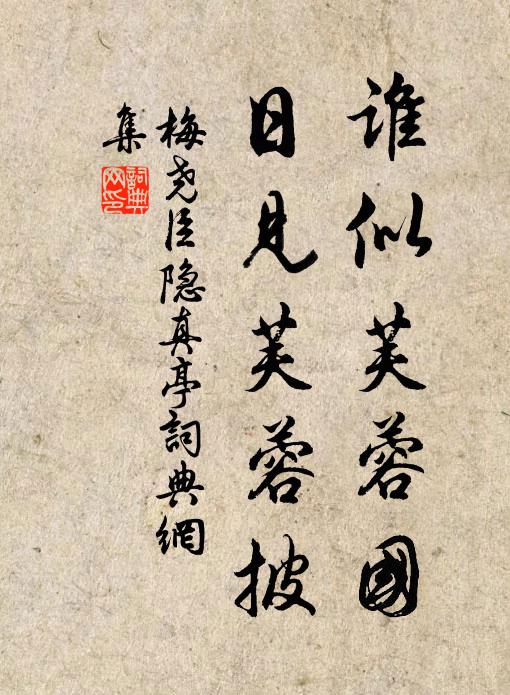 梅尧臣谁似芙蓉国，日见芙蓉披书法作品欣赏