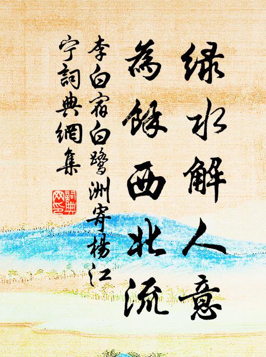 李白绿水解人意，为余西北流书法作品欣赏