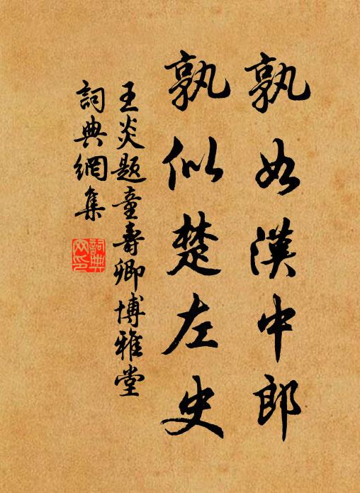王炎孰如汉中郎，孰似楚左史书法作品欣赏