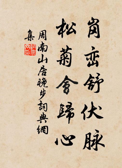周南岗峦舒伏脉，松菊会归心书法作品欣赏