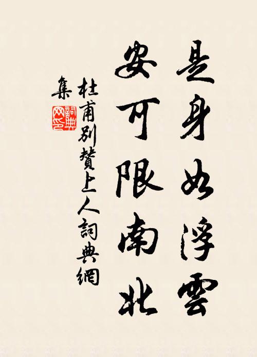 杜甫是身如浮云，安可限南北书法作品欣赏