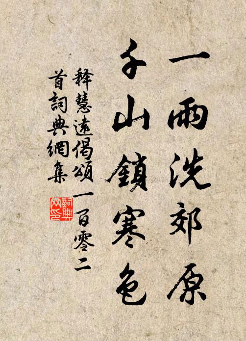 释慧远一雨洗郊原，千山锁寒色书法作品欣赏