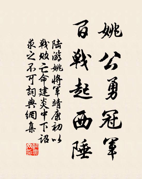 陆游姚公勇冠军，百战起西陲书法作品欣赏