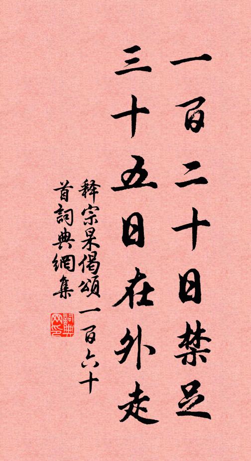 释宗杲一百二十日禁足，三十五日在外走书法作品欣赏