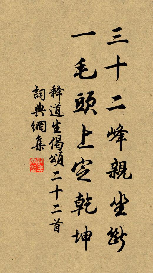 释道生三十二峰亲坐断，一毛头上定乾坤书法作品欣赏