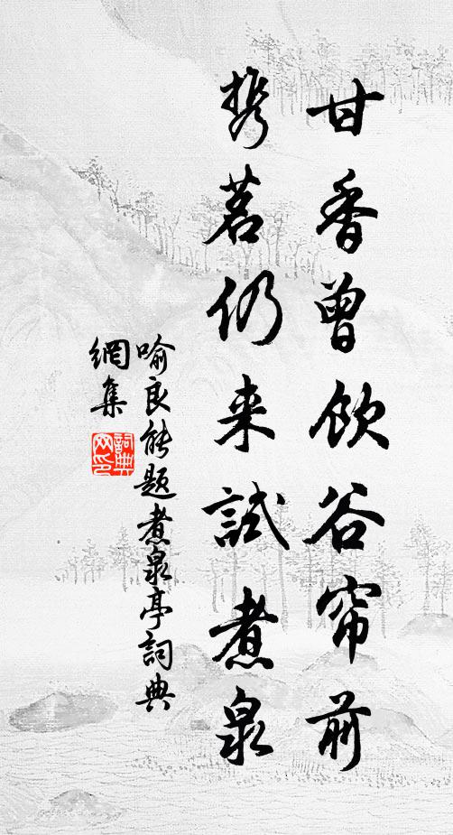喻良能甘香曾饮谷帘前，携茗仍来试煮泉书法作品欣赏