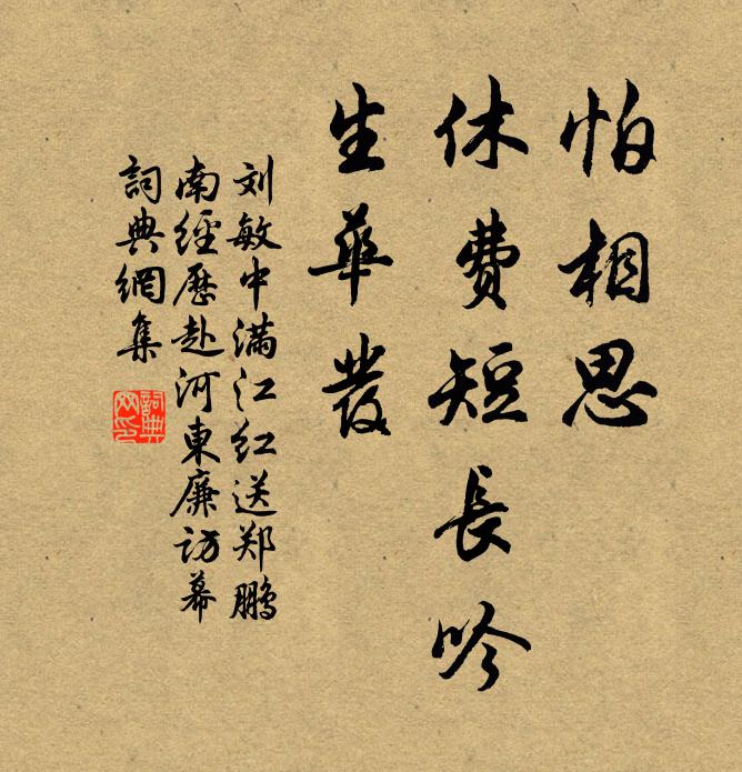 刘敏中怕相思、休费短长吟，生华发书法作品欣赏