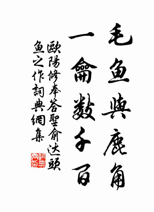欧阳修毛鱼与鹿角，一龠数千百书法作品欣赏