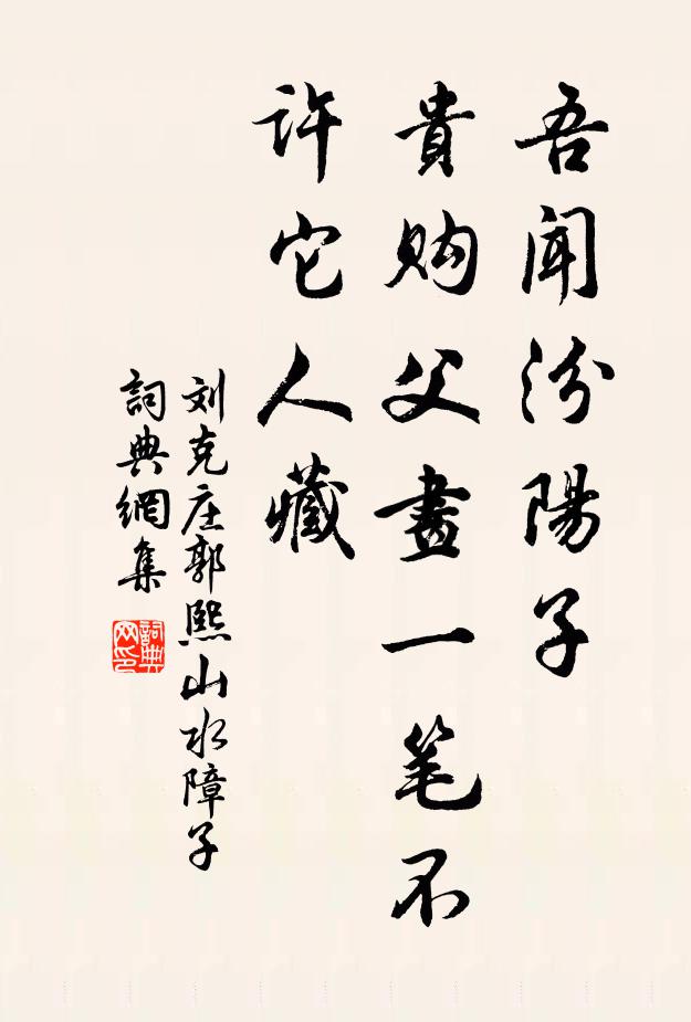 刘克庄吾闻汾阳子，贵购父画一笔不许它人藏书法作品欣赏