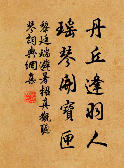 黎廷瑞丹丘逢羽人，瑶琴开宝匣书法作品欣赏