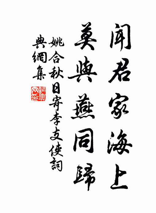 姚合闻君家海上，莫与燕同归书法作品欣赏