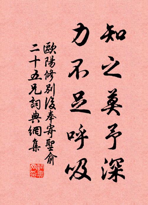 欧阳修知之莫予深，力不足呼吸书法作品欣赏