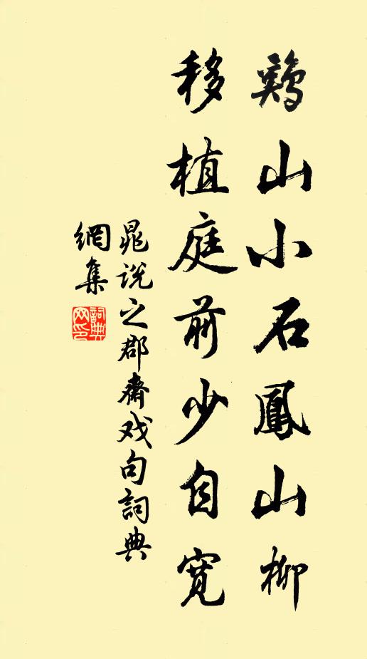 晁说之鸡山小石凤山柳，移植庭前少自宽书法作品欣赏