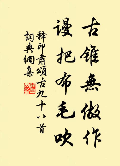 释印肃古锥无做作，谩把布毛吹书法作品欣赏