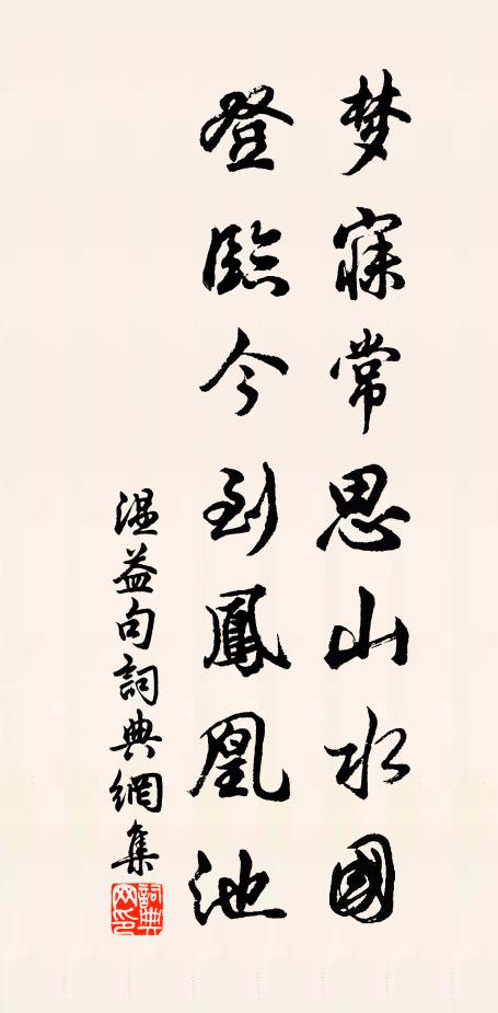 温益梦寐常思山水国，登临今到凤凰池。书法作品欣赏